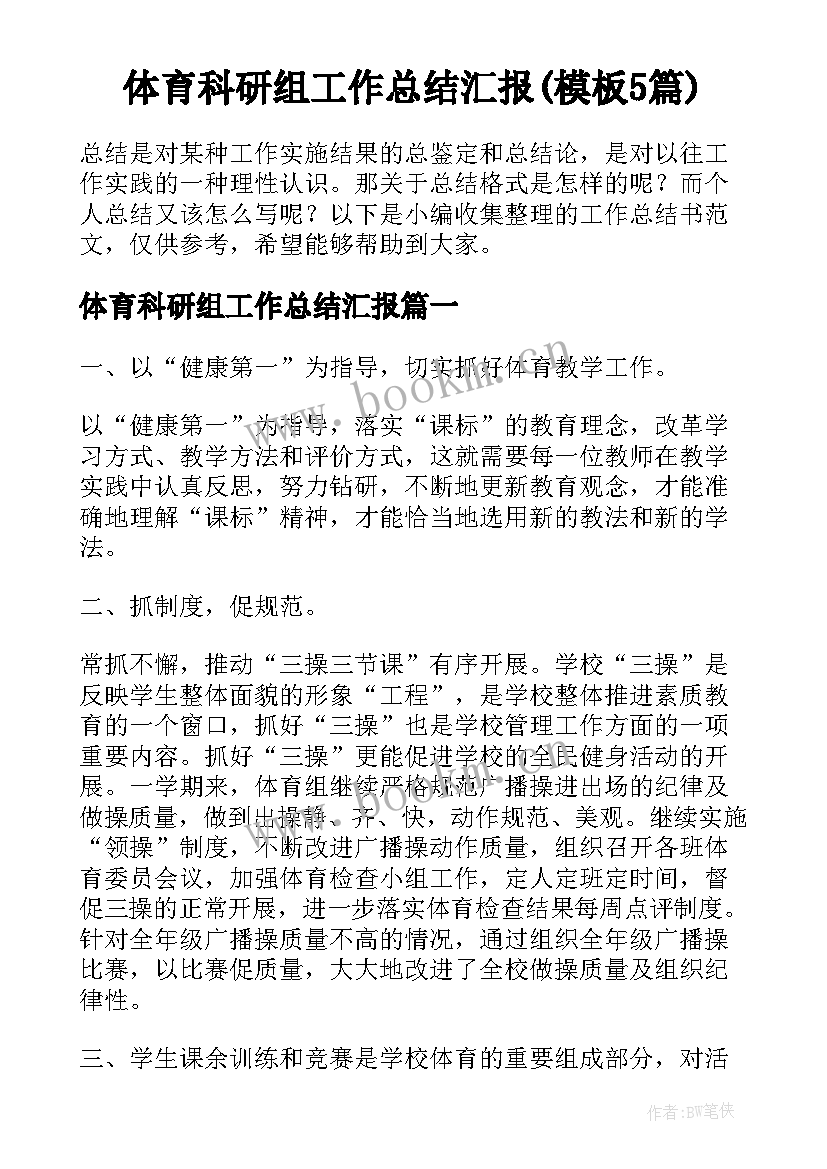 体育科研组工作总结汇报(模板5篇)