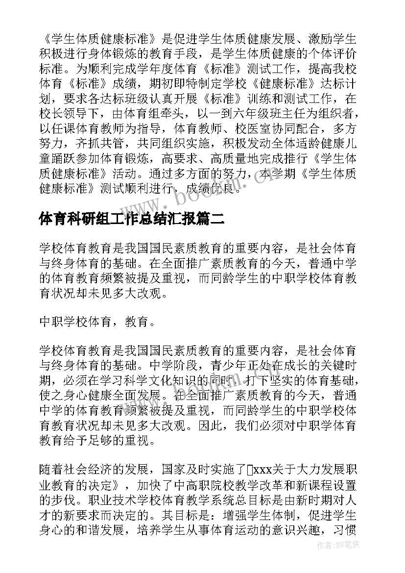 体育科研组工作总结汇报(模板5篇)