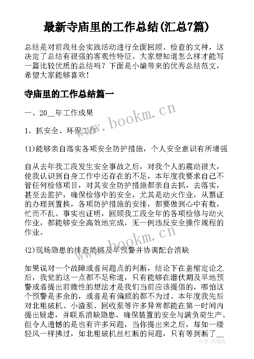 最新寺庙里的工作总结(汇总7篇)