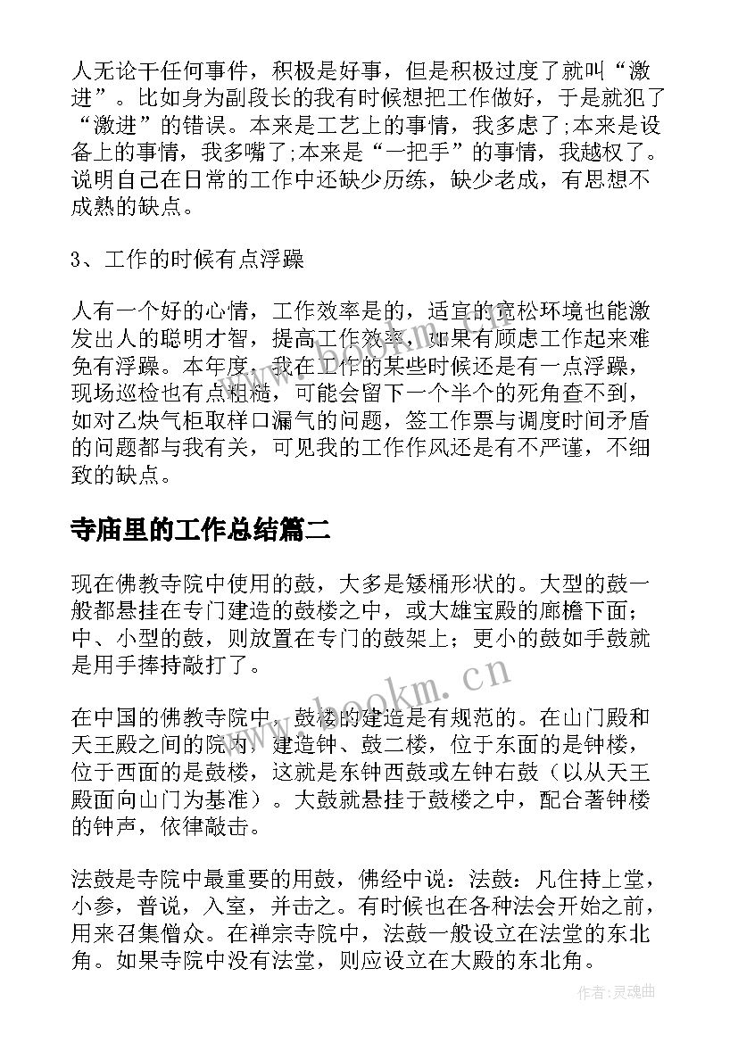 最新寺庙里的工作总结(汇总7篇)