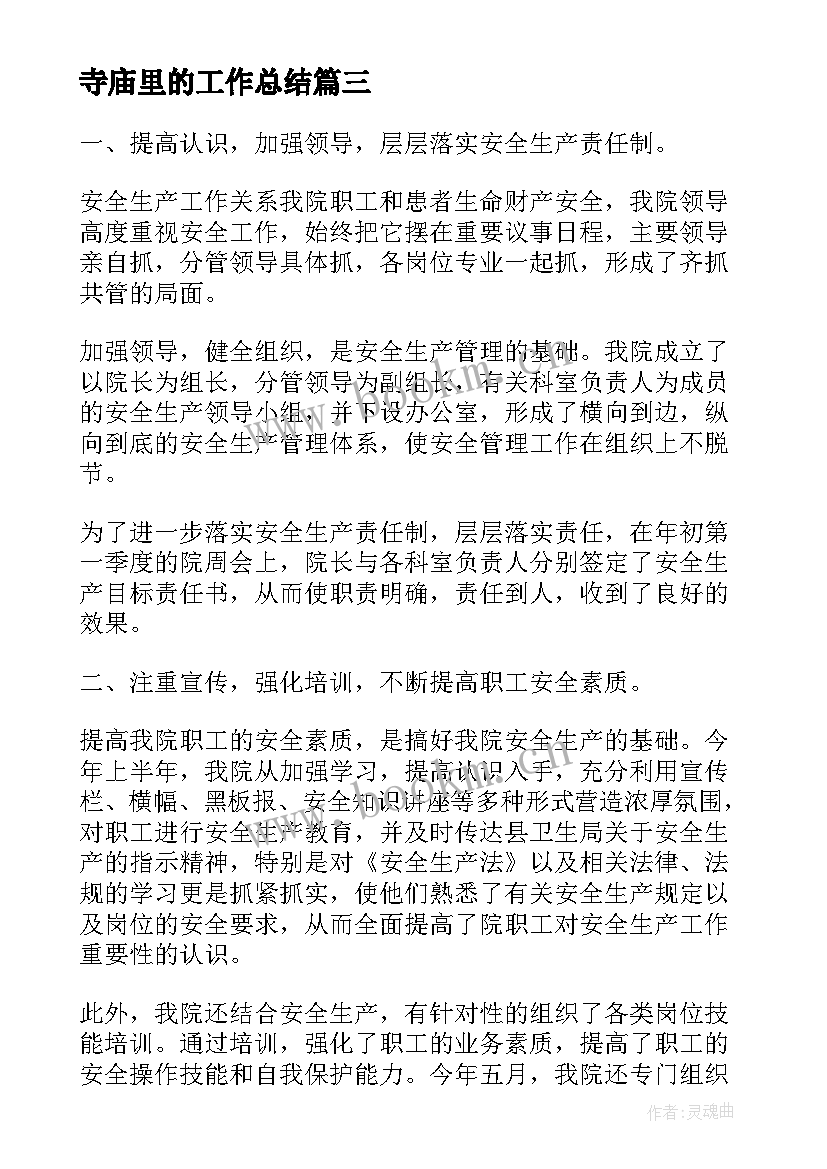 最新寺庙里的工作总结(汇总7篇)