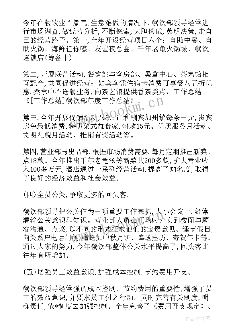 年度餐饮工作总结 餐饮部年度工作总结(优秀5篇)