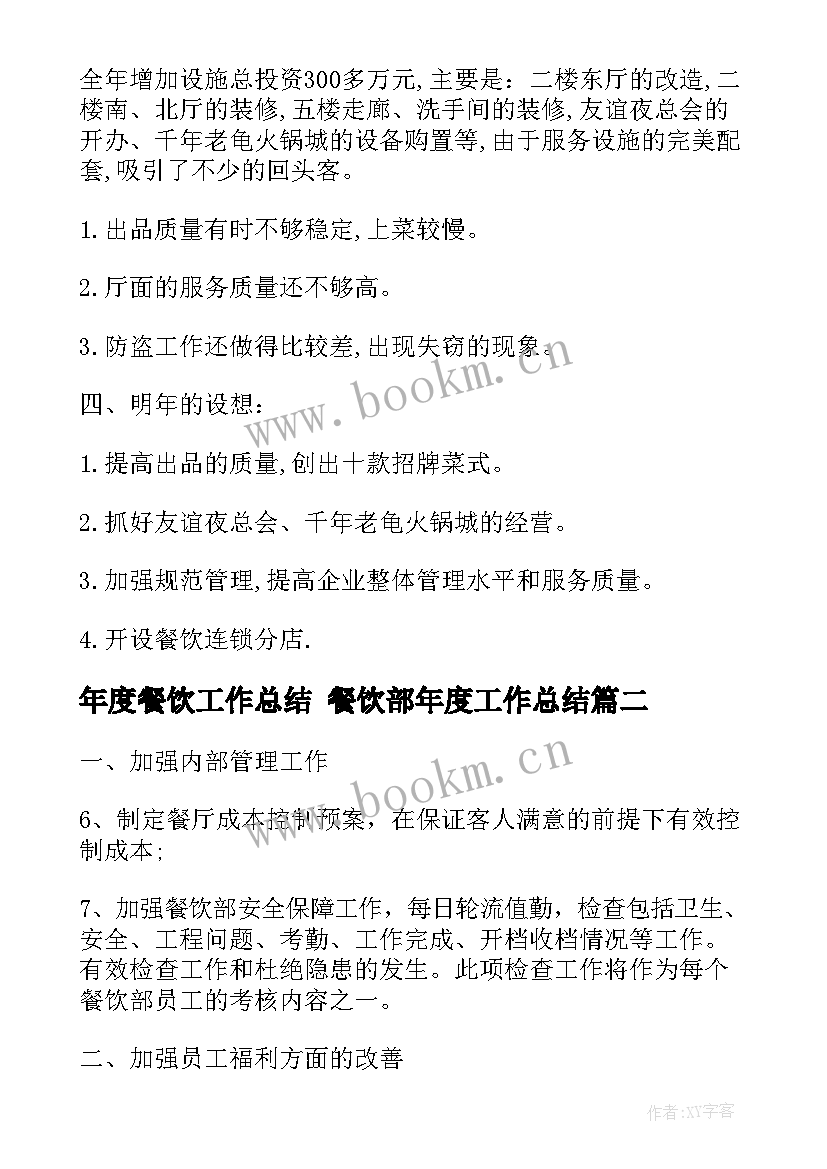 年度餐饮工作总结 餐饮部年度工作总结(优秀5篇)