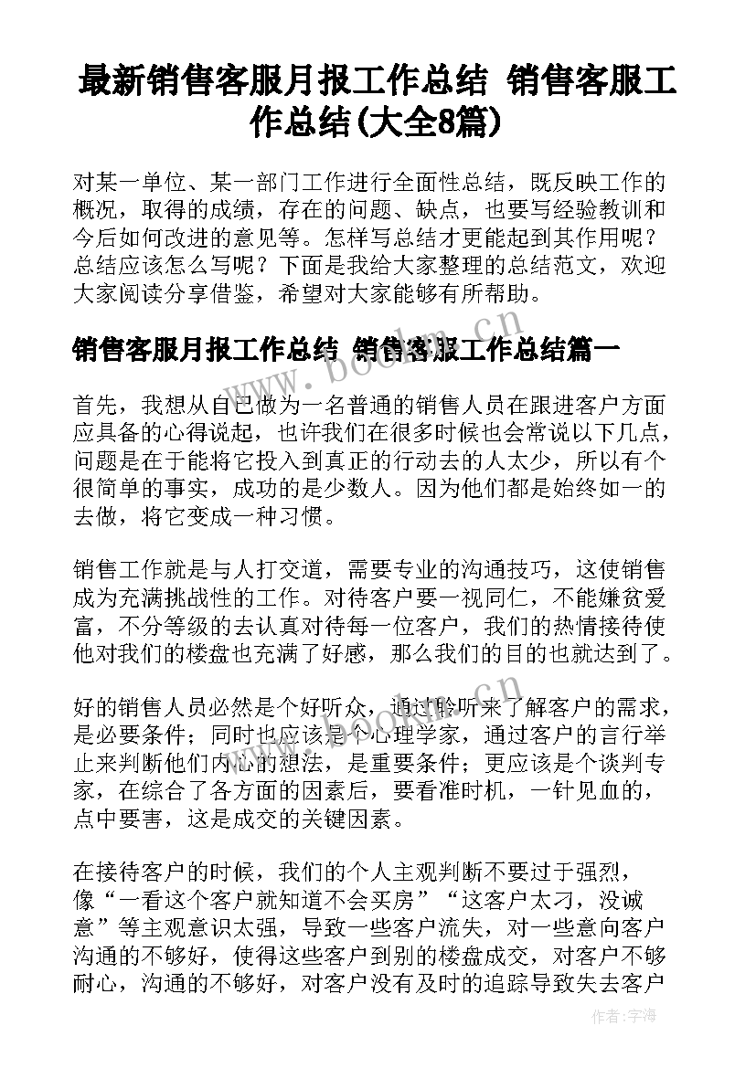 最新销售客服月报工作总结 销售客服工作总结(大全8篇)