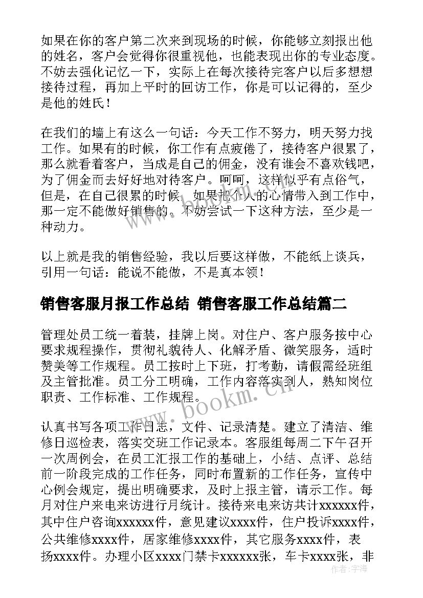 最新销售客服月报工作总结 销售客服工作总结(大全8篇)