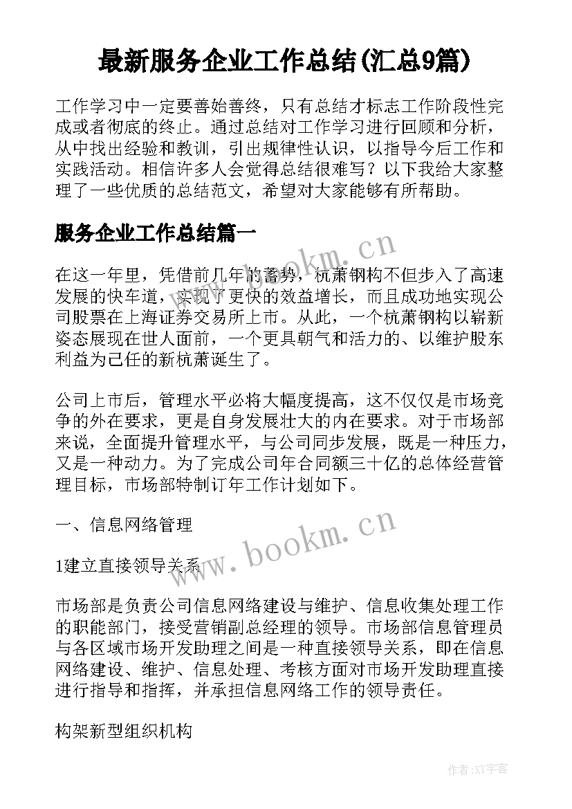 最新服务企业工作总结(汇总9篇)