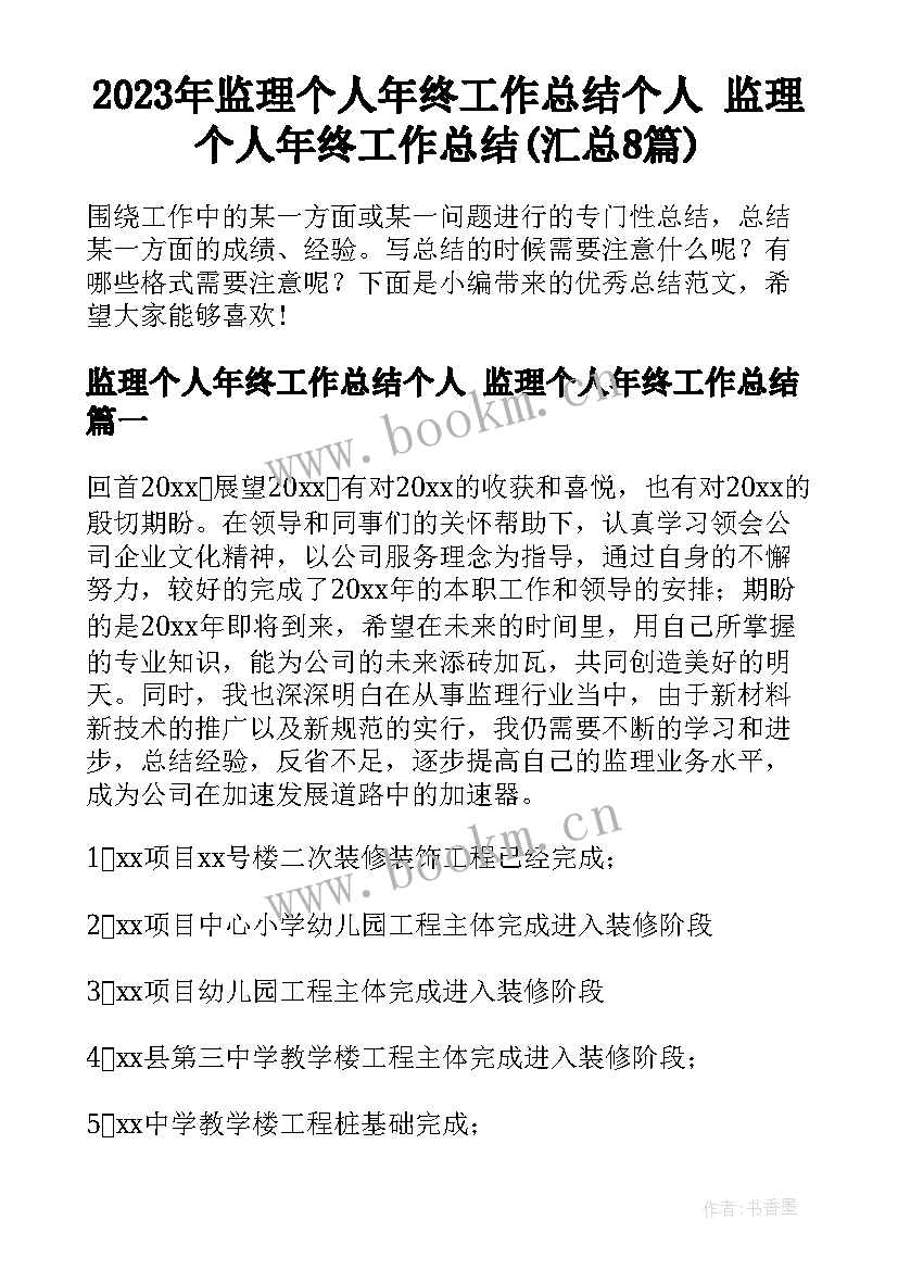 2023年监理个人年终工作总结个人 监理个人年终工作总结(汇总8篇)