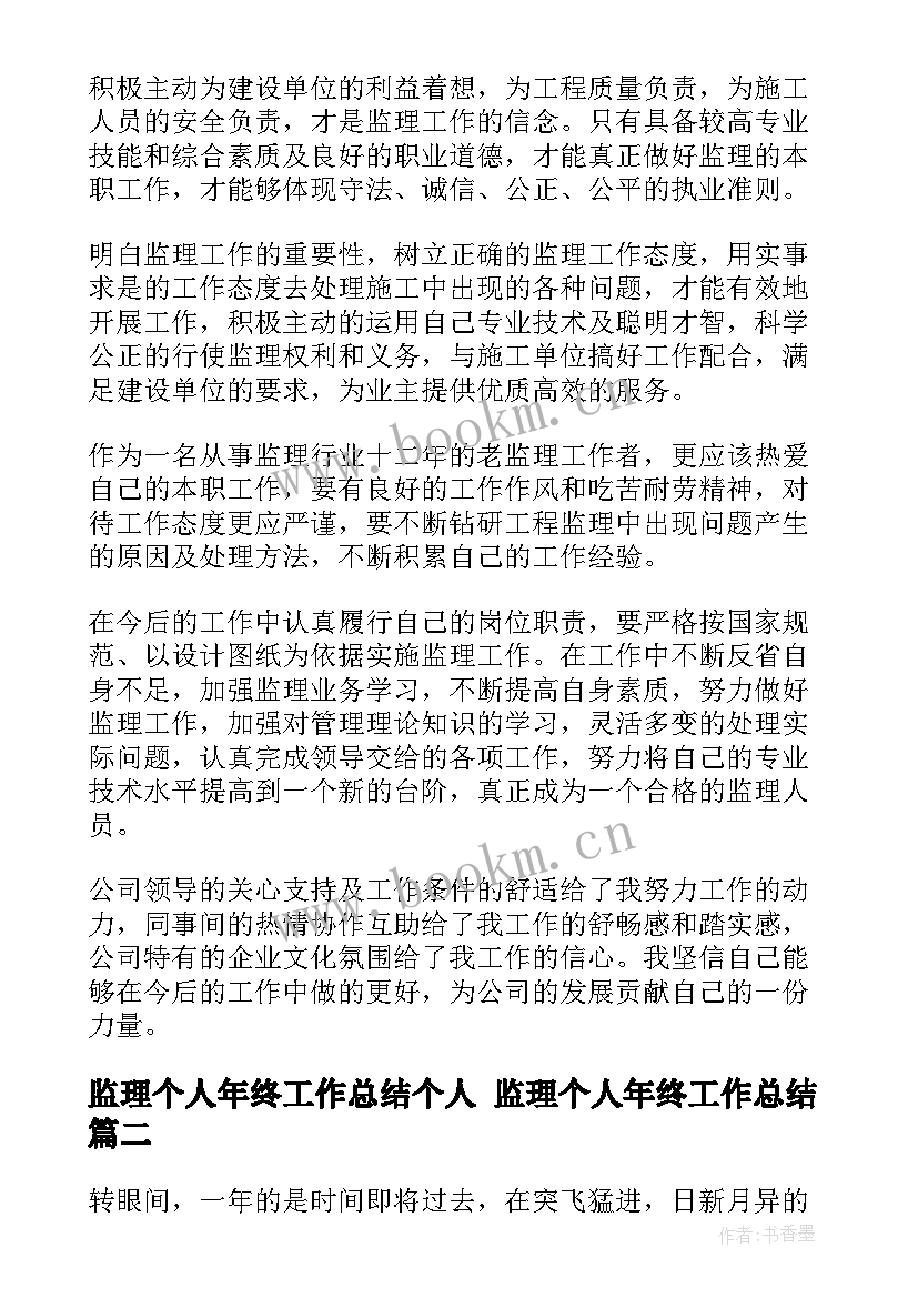 2023年监理个人年终工作总结个人 监理个人年终工作总结(汇总8篇)