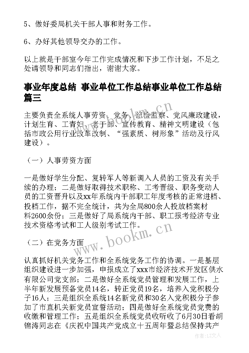 最新事业年度总结 事业单位工作总结事业单位工作总结(汇总10篇)