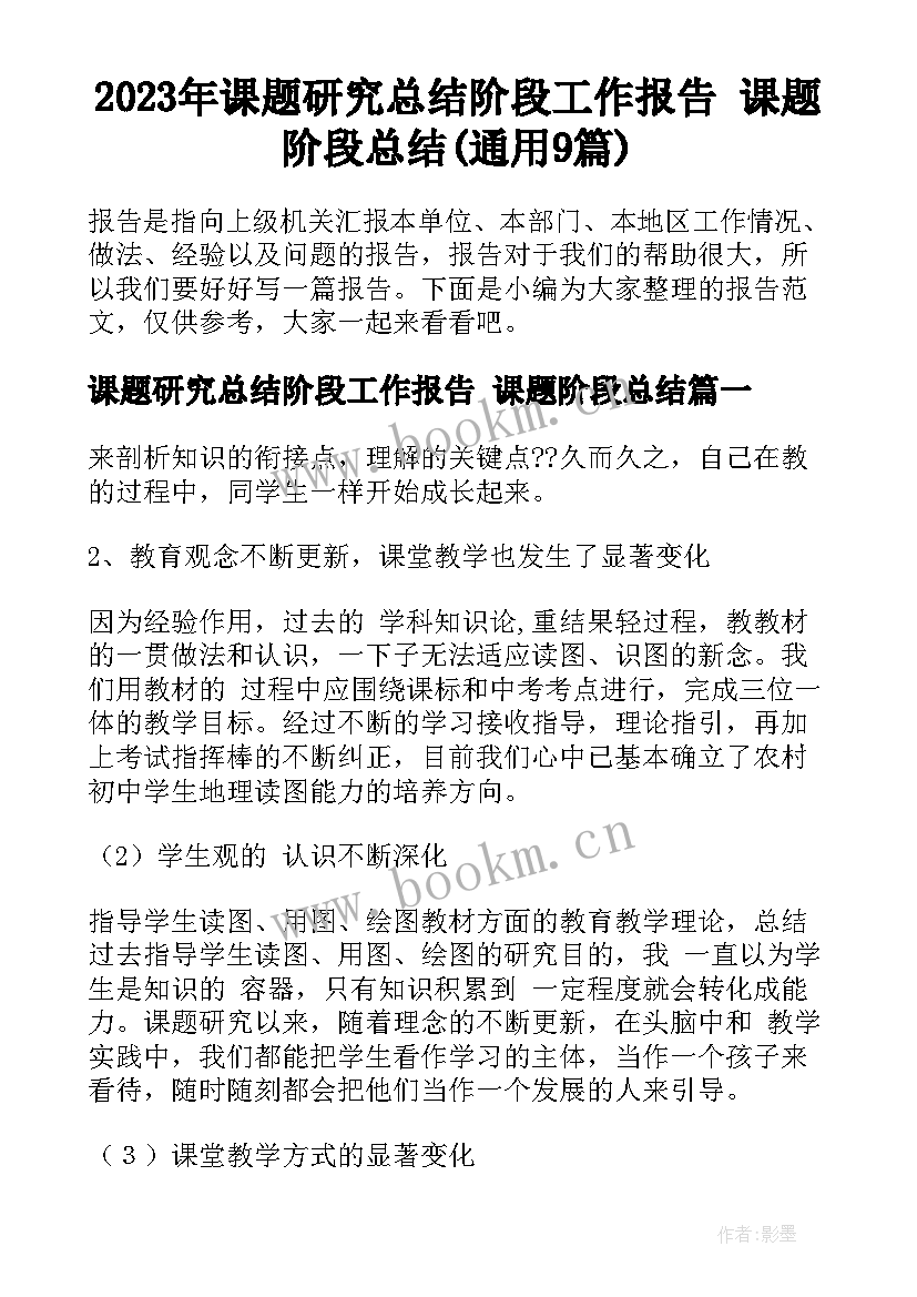 2023年课题研究总结阶段工作报告 课题阶段总结(通用9篇)