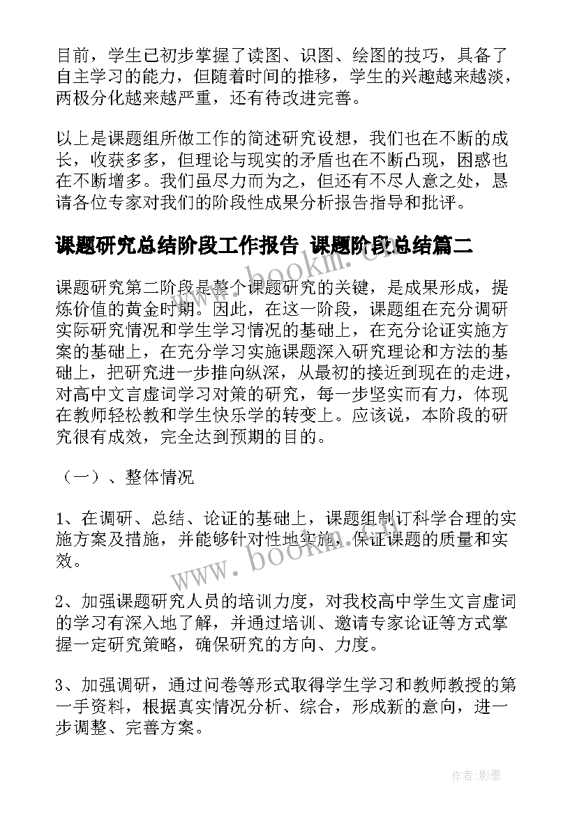 2023年课题研究总结阶段工作报告 课题阶段总结(通用9篇)