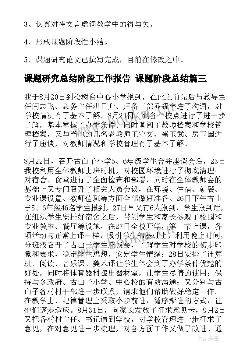 2023年课题研究总结阶段工作报告 课题阶段总结(通用9篇)