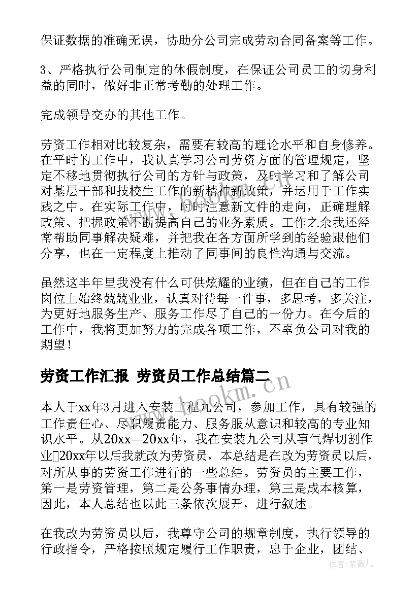 最新劳资工作汇报 劳资员工作总结(优秀7篇)