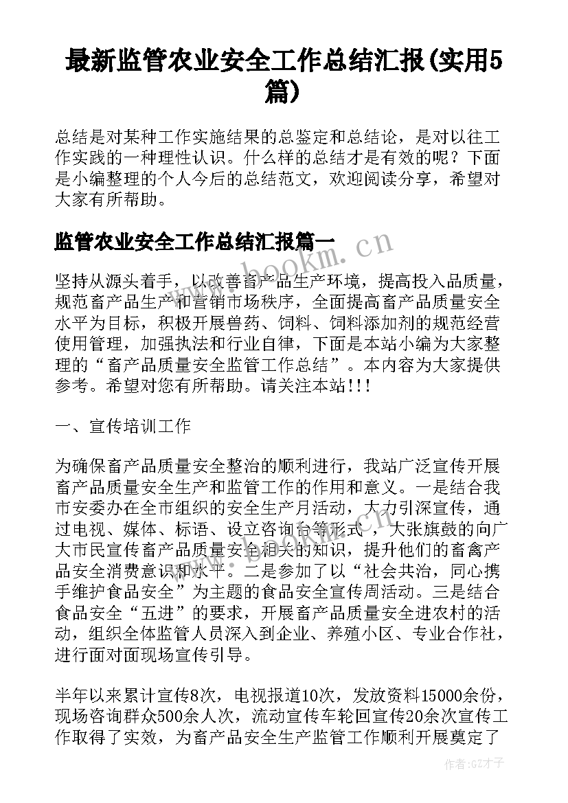 最新监管农业安全工作总结汇报(实用5篇)