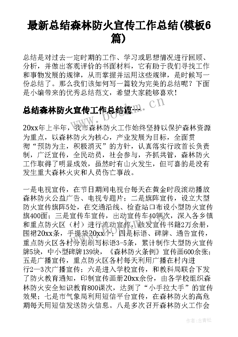 最新总结森林防火宣传工作总结(模板6篇)