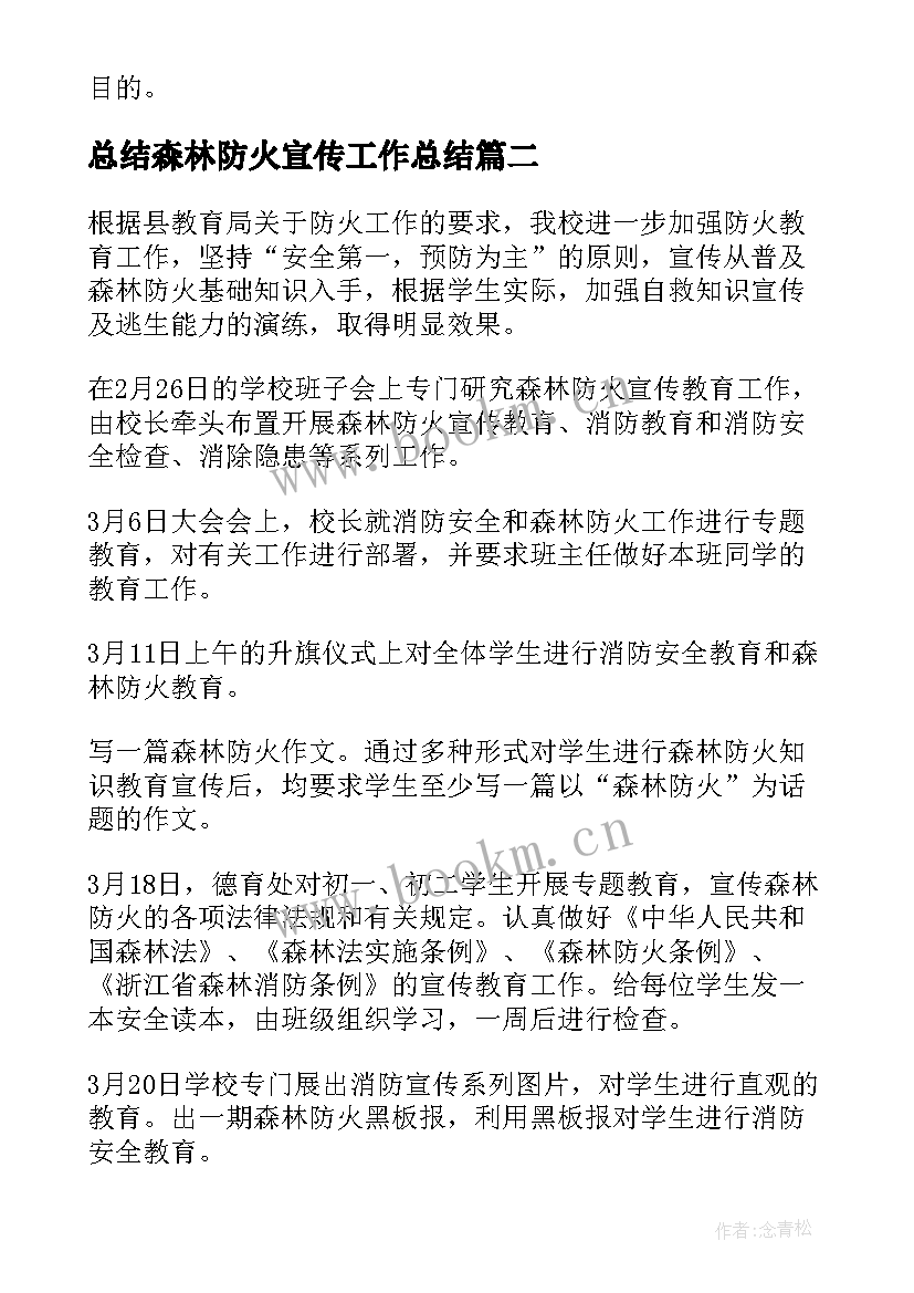 最新总结森林防火宣传工作总结(模板6篇)