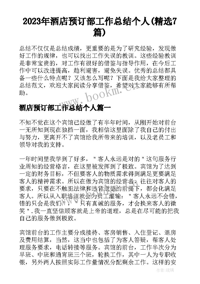 2023年酒店预订部工作总结个人(精选7篇)