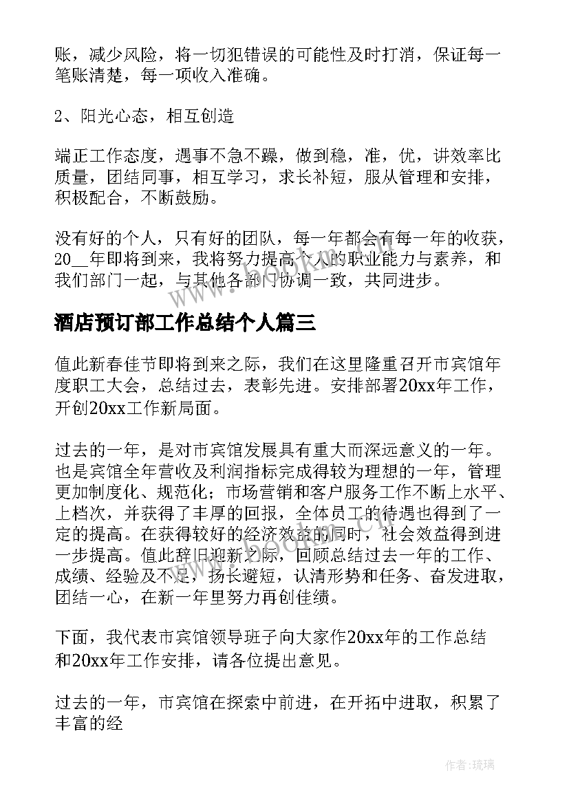 2023年酒店预订部工作总结个人(精选7篇)