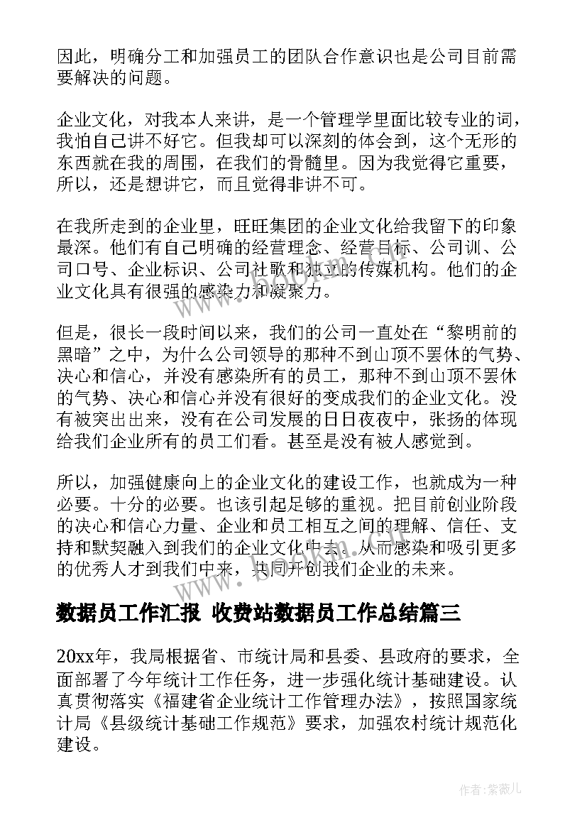 最新数据员工作汇报 收费站数据员工作总结(优质10篇)