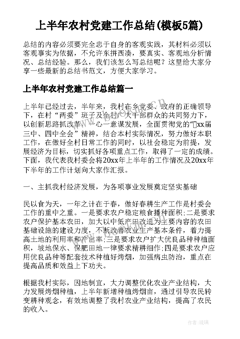 上半年农村党建工作总结(模板5篇)