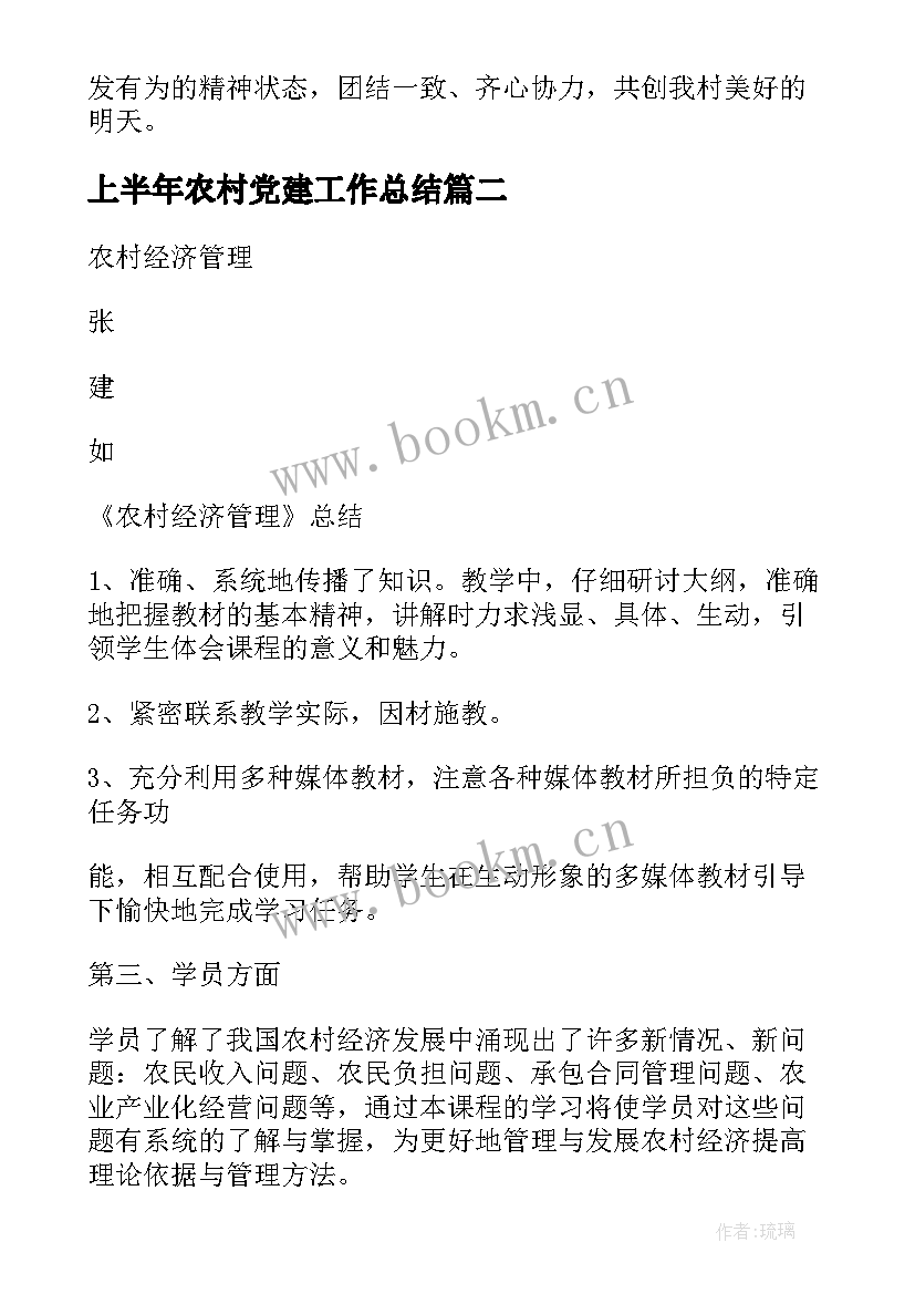 上半年农村党建工作总结(模板5篇)