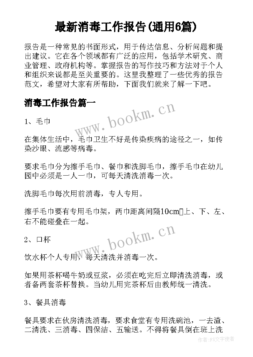 最新消毒工作报告(通用6篇)