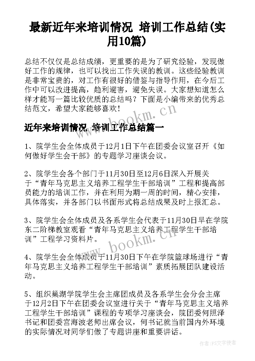 最新近年来培训情况 培训工作总结(实用10篇)