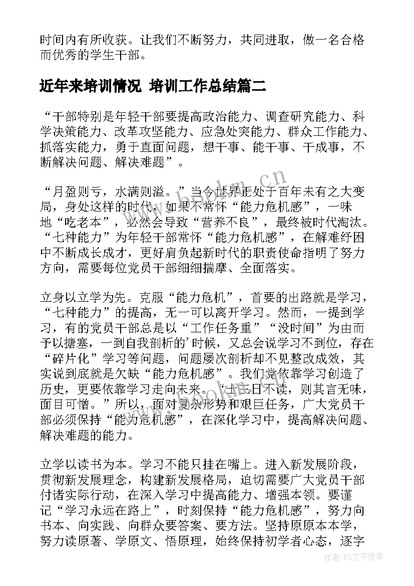 最新近年来培训情况 培训工作总结(实用10篇)