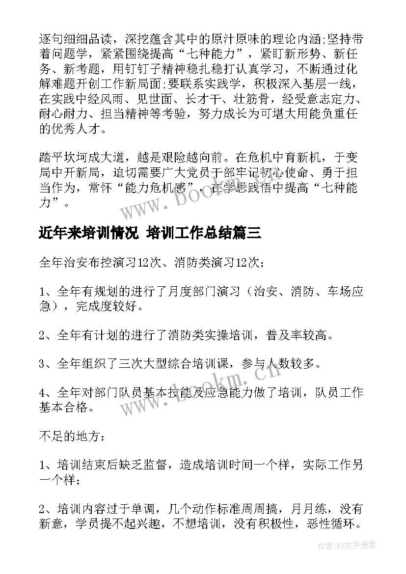 最新近年来培训情况 培训工作总结(实用10篇)