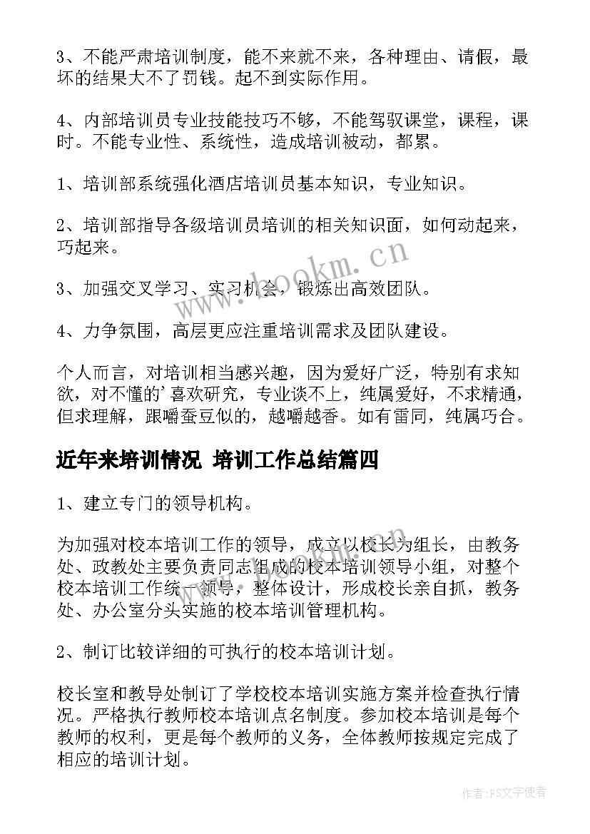 最新近年来培训情况 培训工作总结(实用10篇)