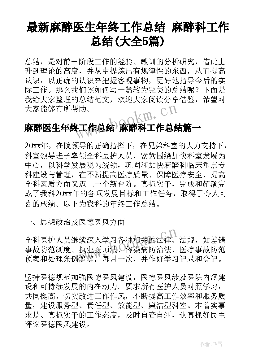 最新麻醉医生年终工作总结 麻醉科工作总结(大全5篇)