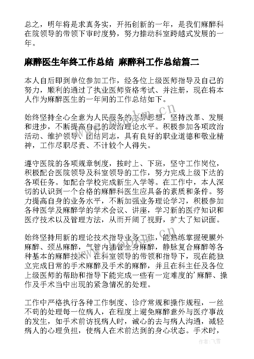 最新麻醉医生年终工作总结 麻醉科工作总结(大全5篇)