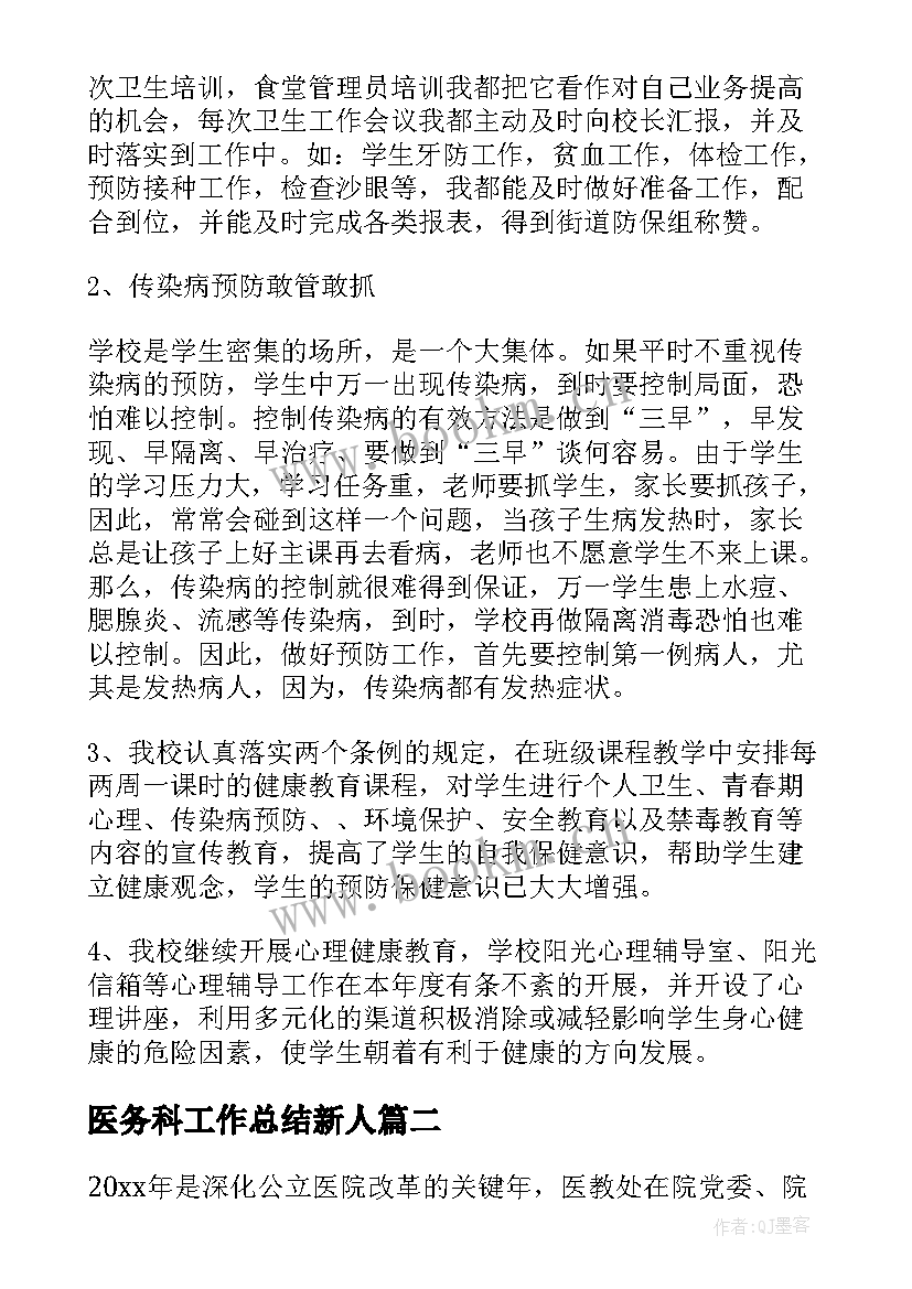 医务科工作总结新人(通用10篇)