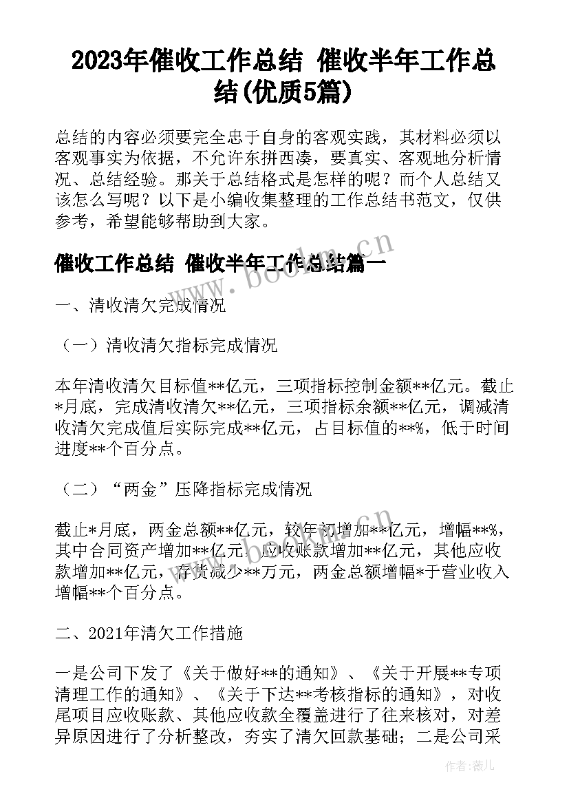 2023年催收工作总结 催收半年工作总结(优质5篇)