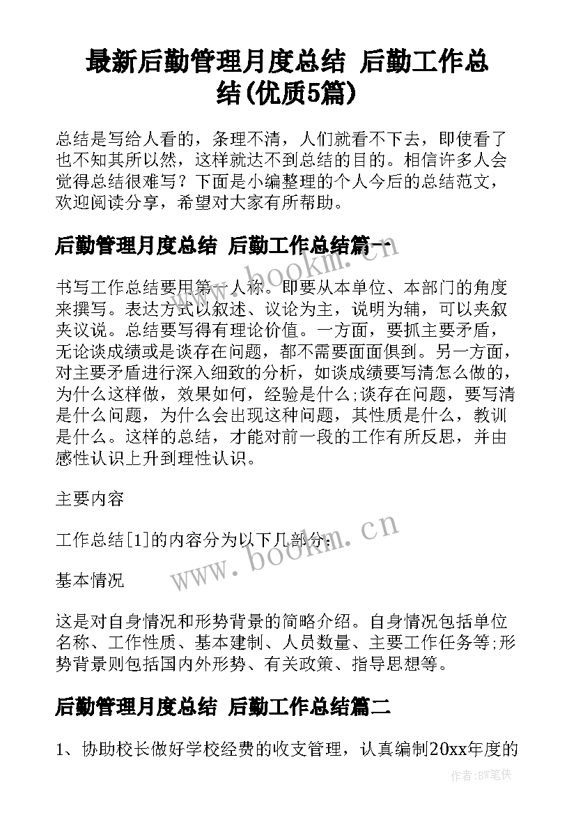 最新后勤管理月度总结 后勤工作总结(优质5篇)