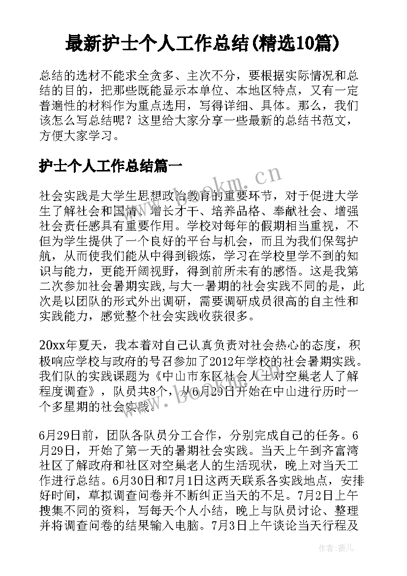 最新护士个人工作总结(精选10篇)