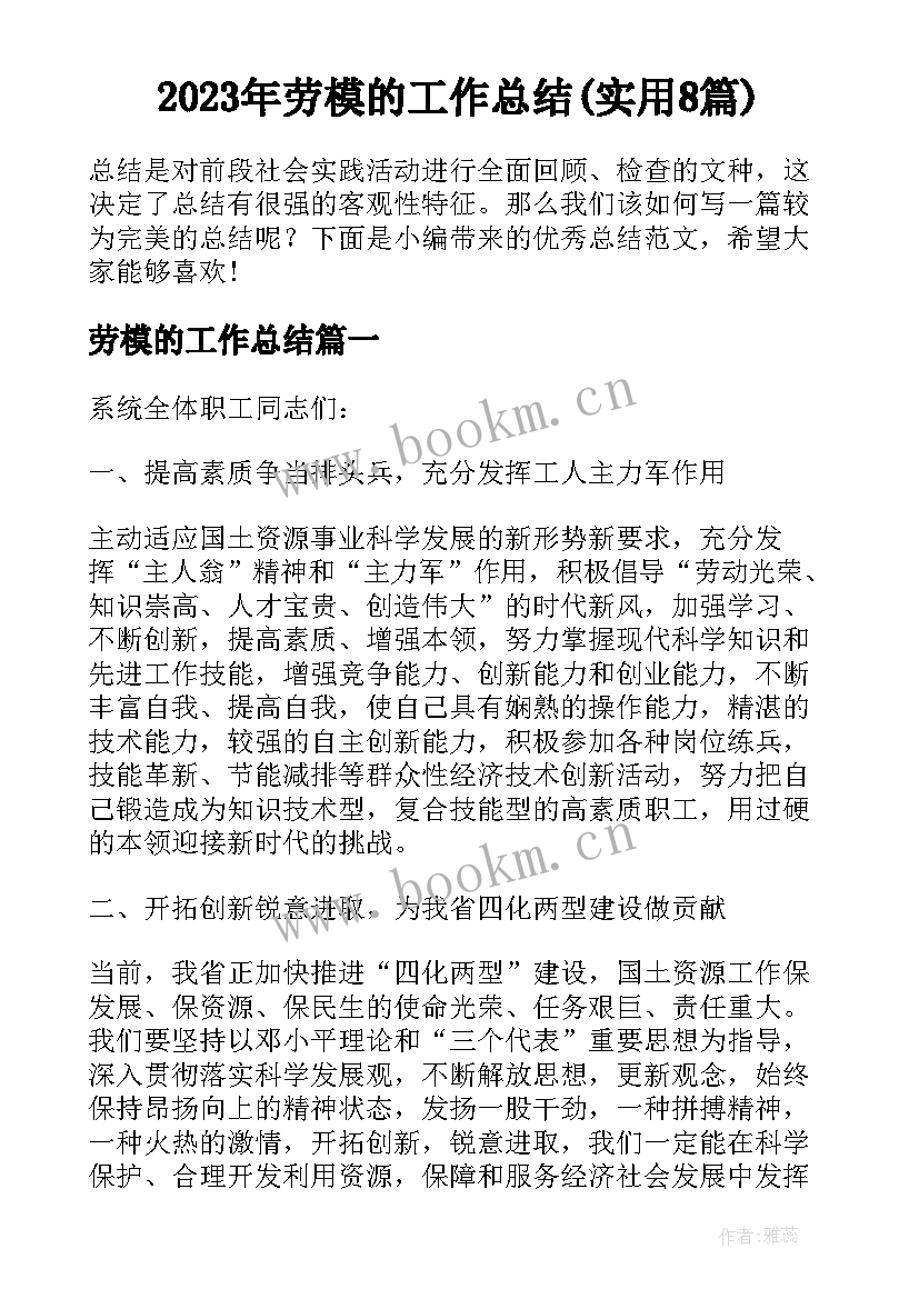 2023年劳模的工作总结(实用8篇)