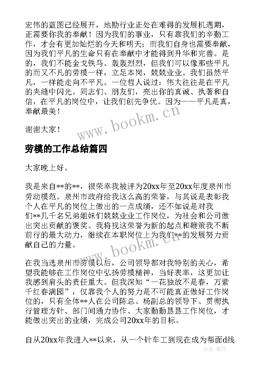 2023年劳模的工作总结(实用8篇)