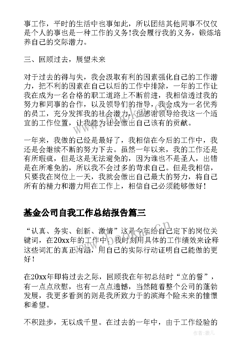 2023年基金公司自我工作总结报告(精选6篇)