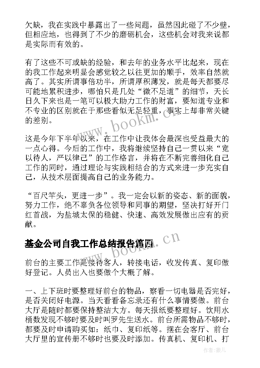 2023年基金公司自我工作总结报告(精选6篇)