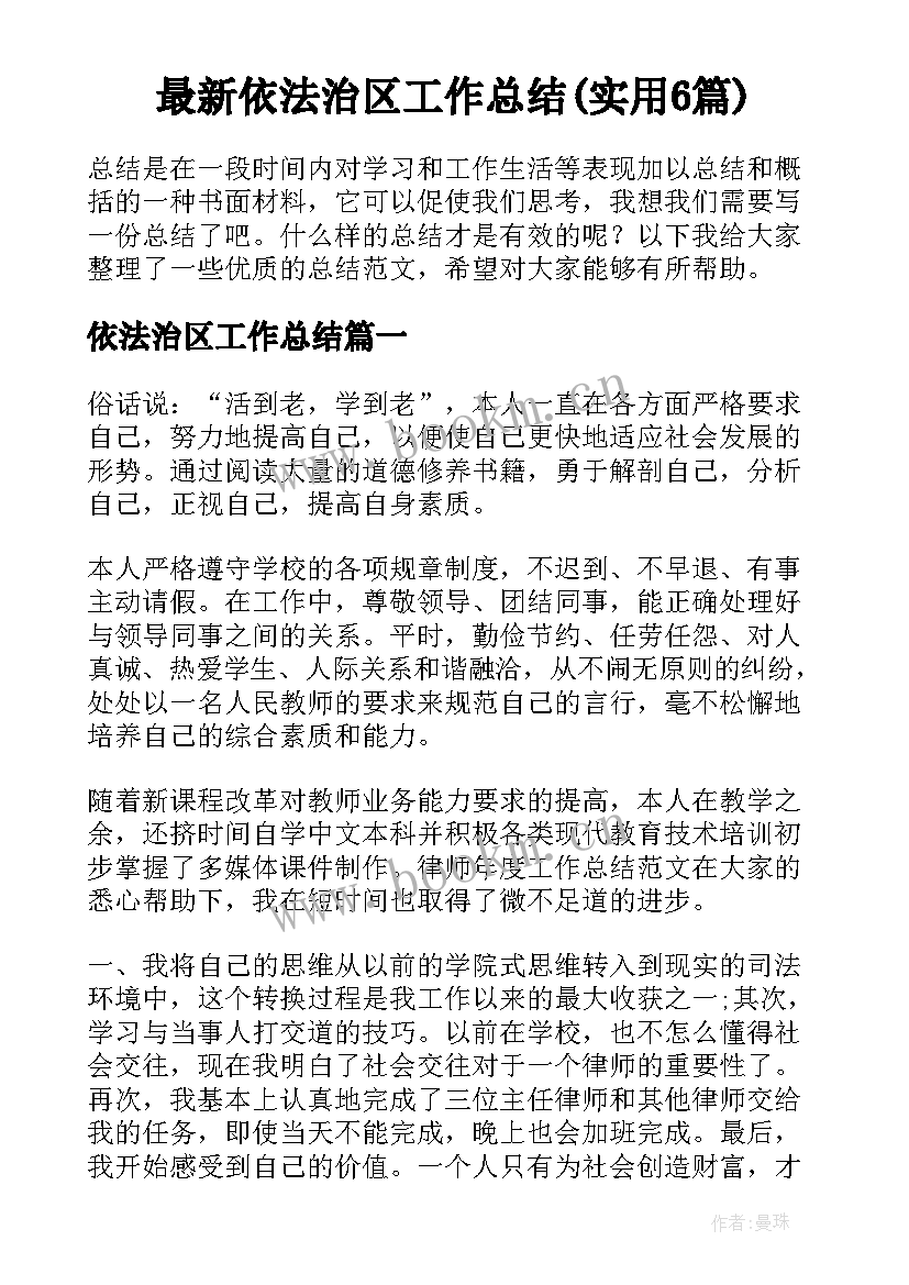 最新依法治区工作总结(实用6篇)