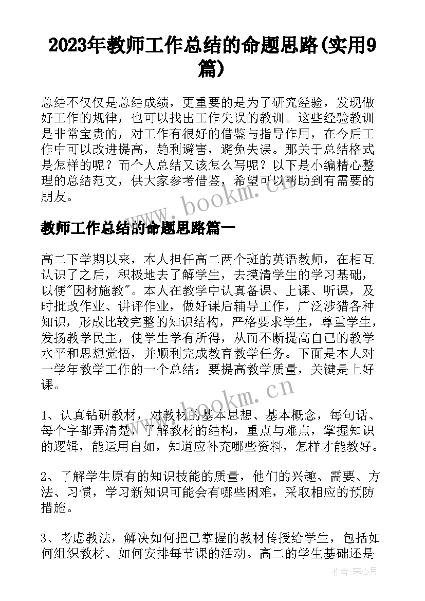 2023年教师工作总结的命题思路(实用9篇)