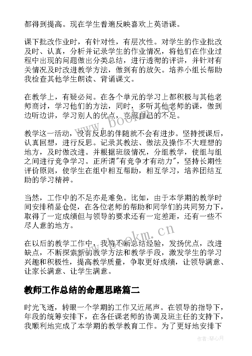 2023年教师工作总结的命题思路(实用9篇)