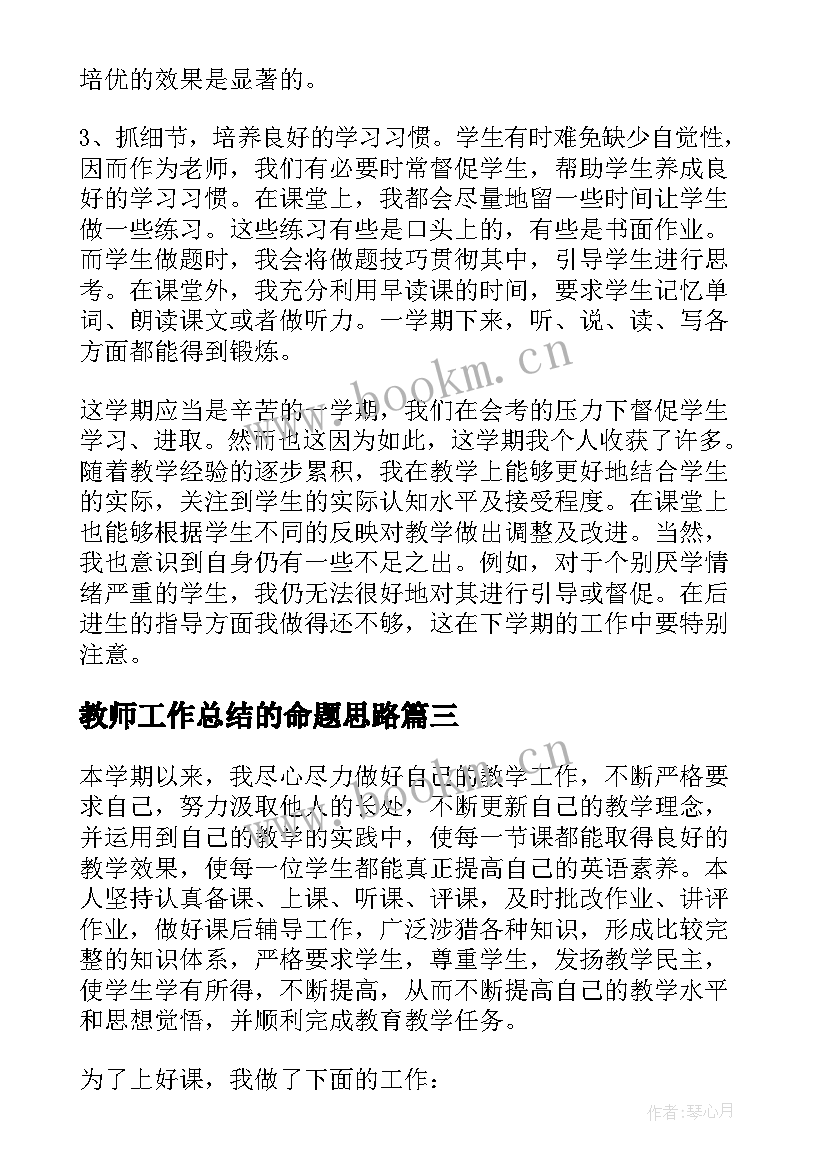 2023年教师工作总结的命题思路(实用9篇)