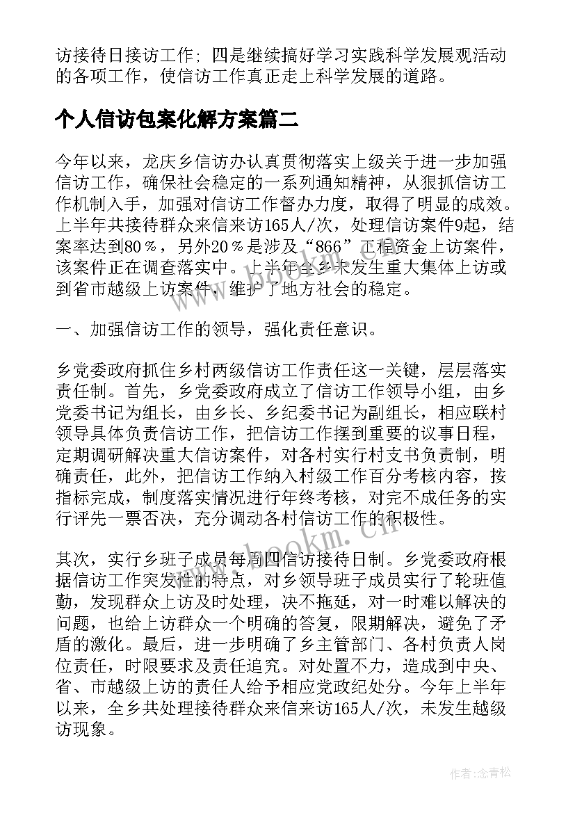 最新个人信访包案化解方案(实用8篇)