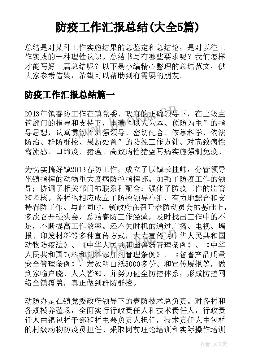 防疫工作汇报总结(大全5篇)