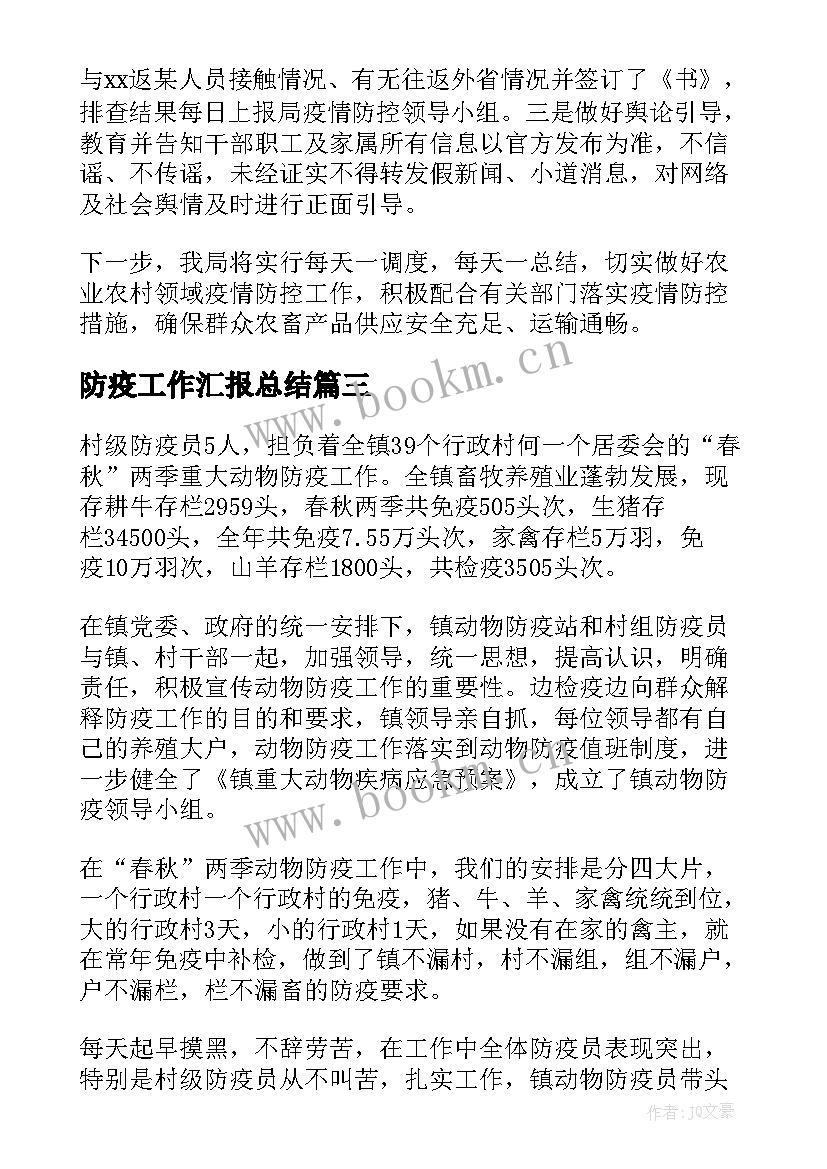 防疫工作汇报总结(大全5篇)