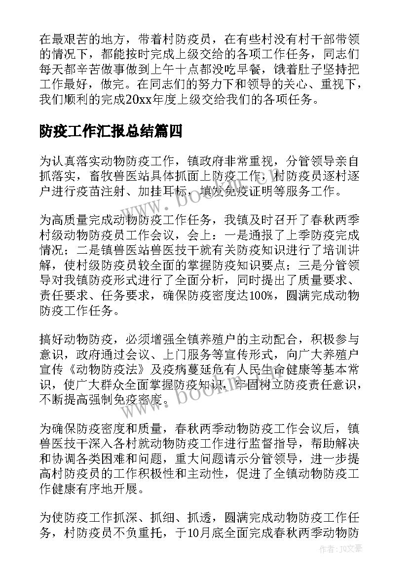 防疫工作汇报总结(大全5篇)