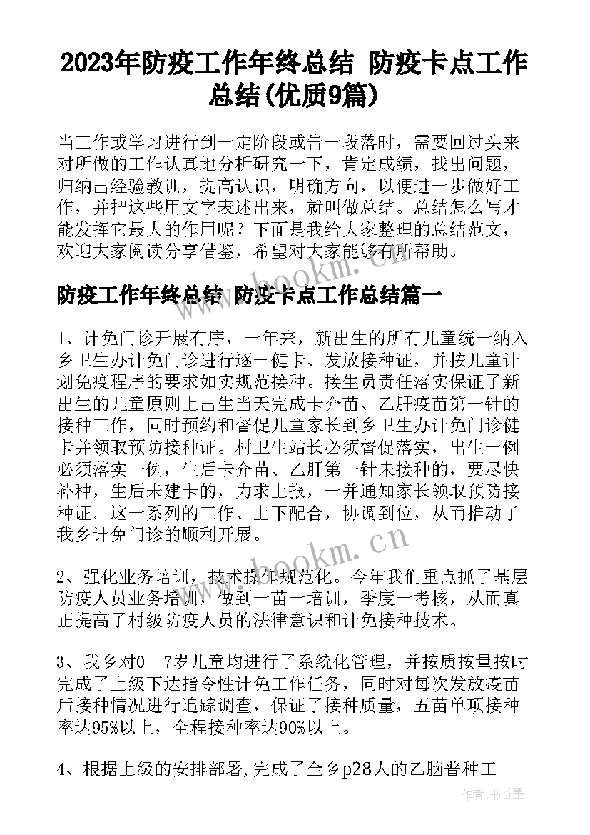 2023年防疫工作年终总结 防疫卡点工作总结(优质9篇)