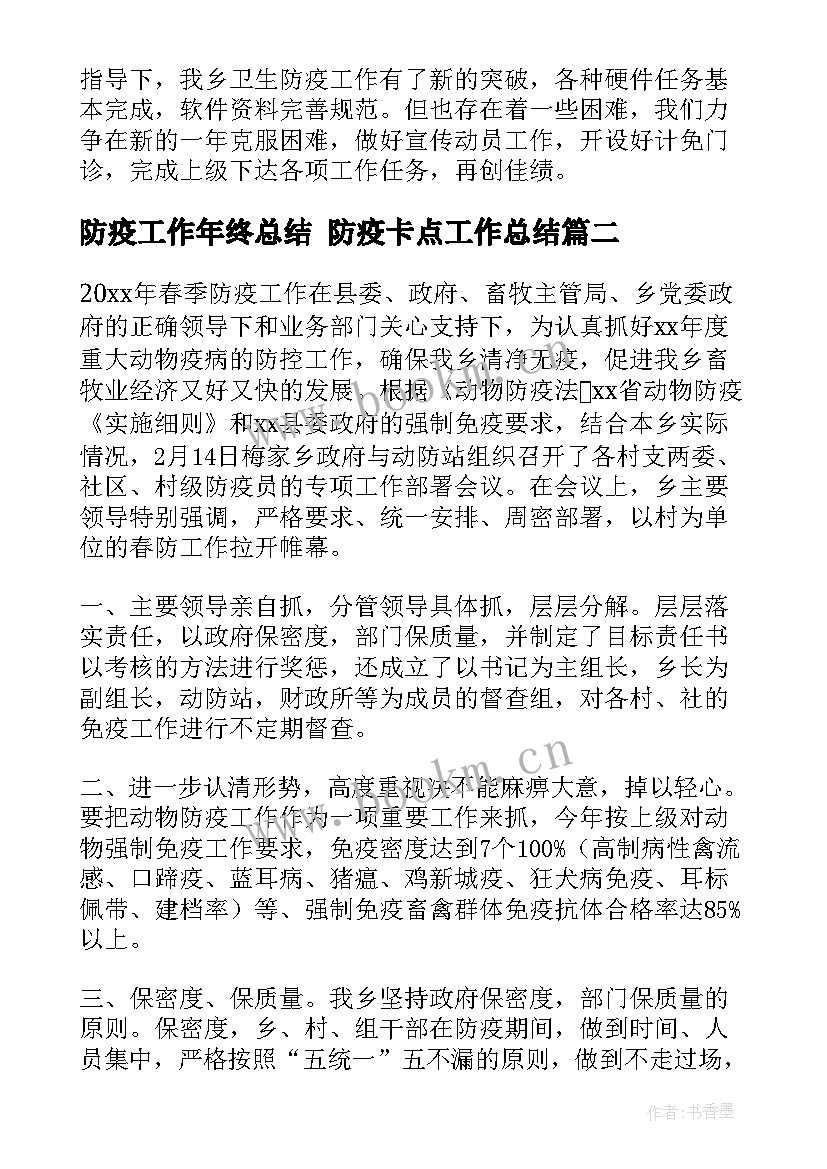 2023年防疫工作年终总结 防疫卡点工作总结(优质9篇)